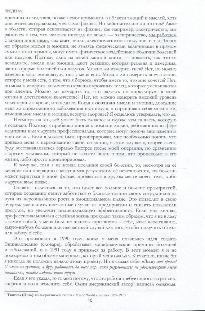 Энциклопедия болезней и недугов, их причин и способов исцеления от А до ...