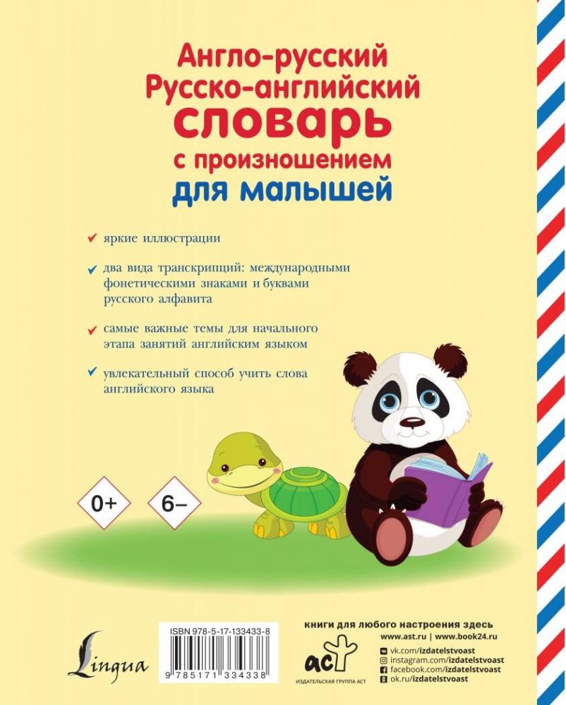 Англо-русский русско-английский словарь с произношением [Сергей Матвеев ...