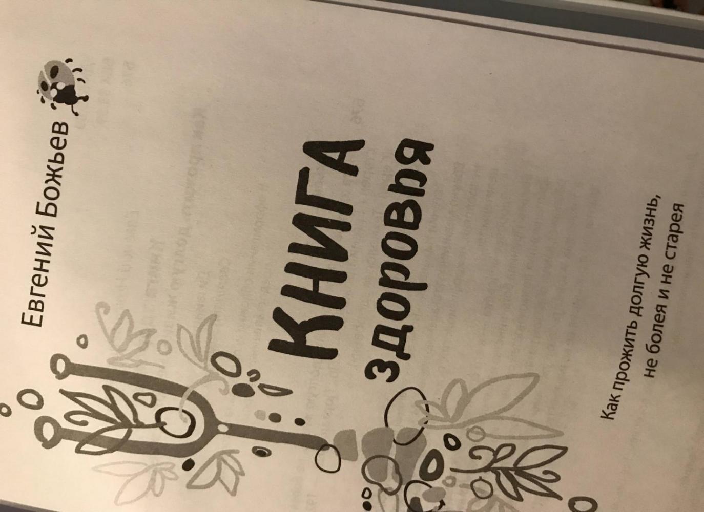 Книга здоровья. Как прожить долгую жизнь, не болея и не старея [Евгений ...