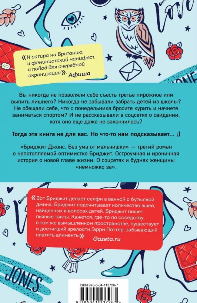 Бриджит Джонс. Без ума от мальчишки [Хелен Филдинг] купить книгу в ...