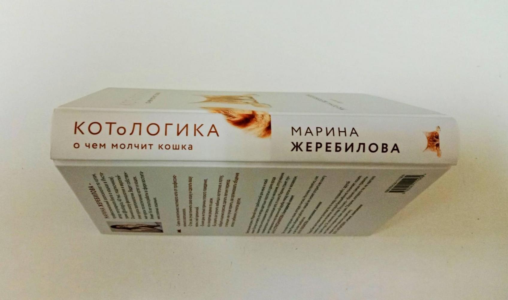 КОТоЛОГИКА. О чем молчит кошка [Марина Жеребилова] купить книгу в Киеве ...