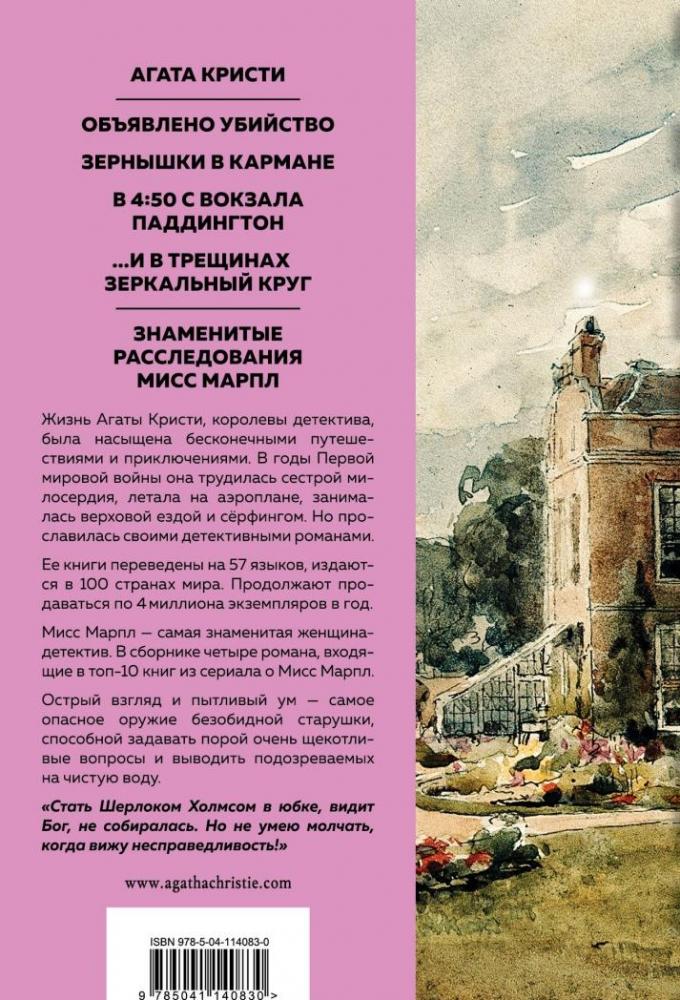 Знаменитые расследования Мисс Марпл [Агата Кристи] купить книгу в Киеве ...