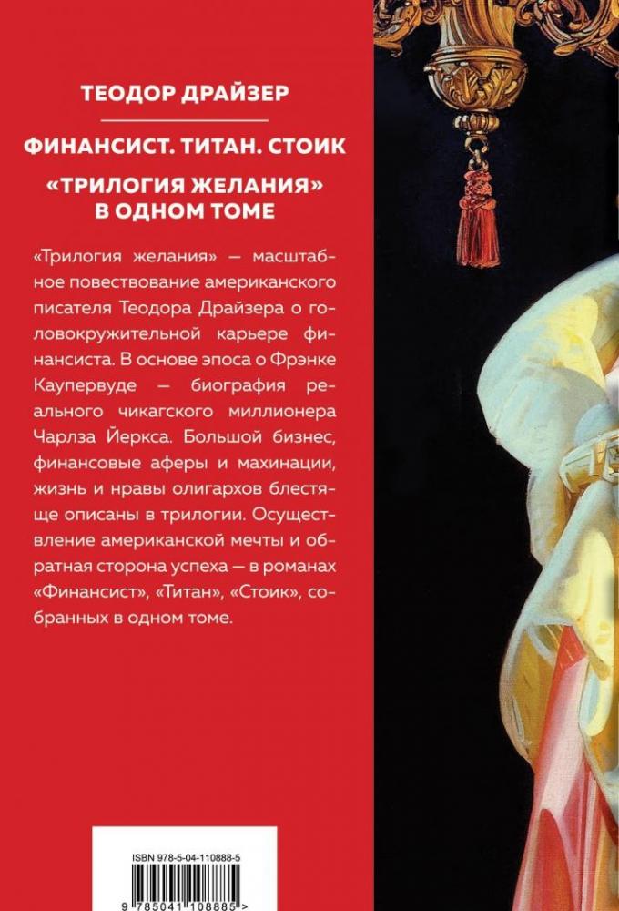 Финансист. Титан. Стоик. "Трилогия желания" [Теодор Драйзер] купить ...