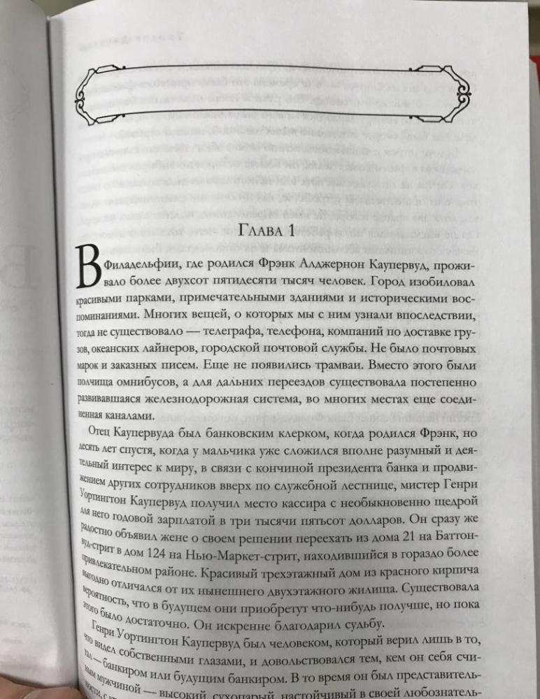 Финансист. Титан. Стоик. "Трилогия желания" [Теодор Драйзер] купить ...