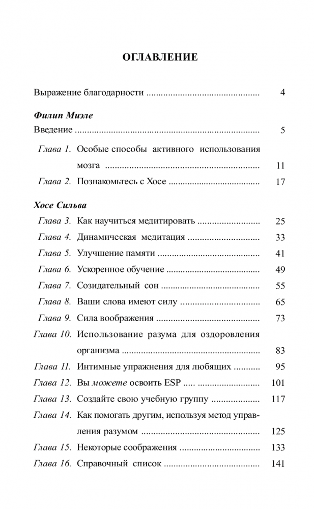 Метод Сильвы. Управление разумом [Филип Миэле, Хосе Сильва] купить ...