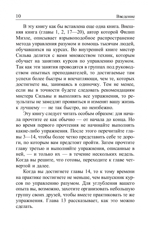 Метод Сильвы. Управление разумом [Филип Миэле, Хосе Сильва] купить ...
