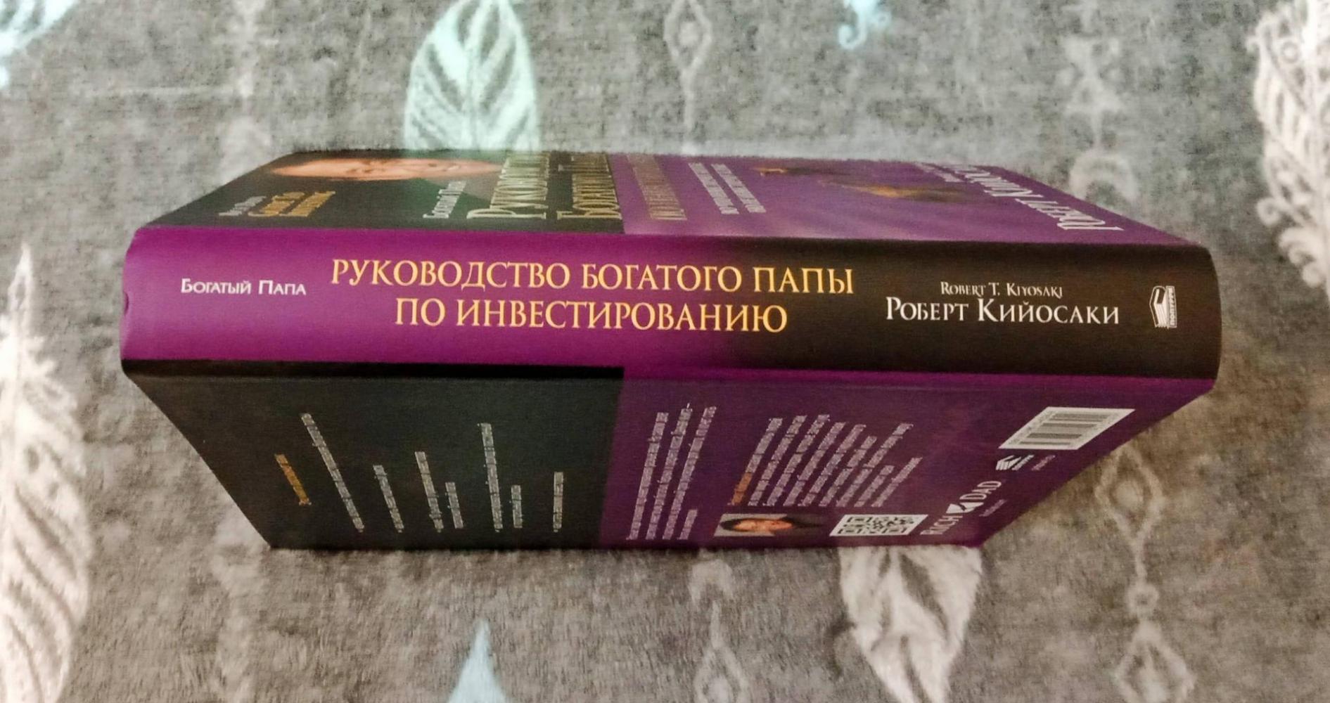 Руководство богатого папы по инвестированию [Роберт Кийосаки] купить ...