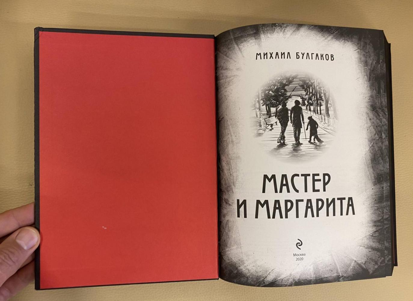 Мастер и Маргарита. Изысканное коллекционное издание [Михаил Булгаков ...