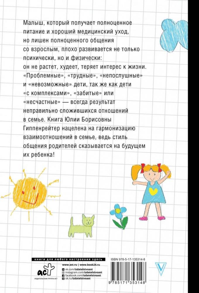 Общаться с ребенком. Как? [Юлия Борисовна Гиппенрейтер] купить книгу в ...