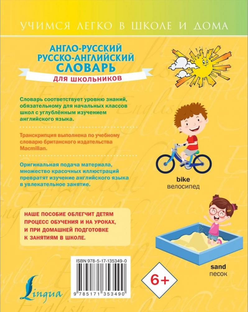 Англо-русский русско-английский словарь для школьников [Виктория ...