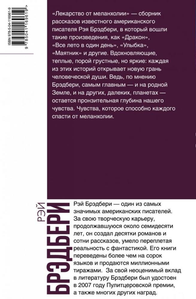 Лекарство от меланхолии [Рэй Брэдбери] купить книгу в Киеве, Украина ...