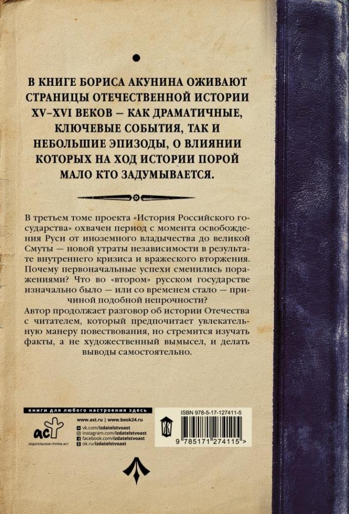 История Российского Государства. От Ивана III до Бориса Годунова. Между ...