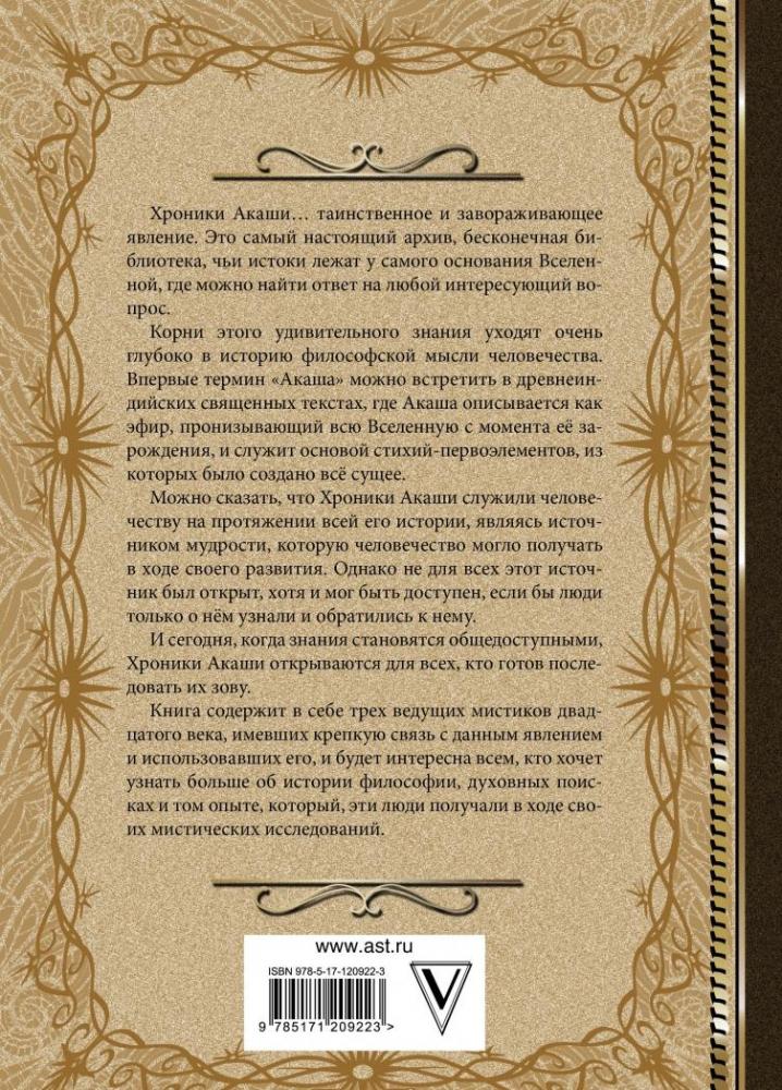 Хроники Акаши. Книга жизни [Елена Блаватская, Эдгар Кейси, Рудольф ...