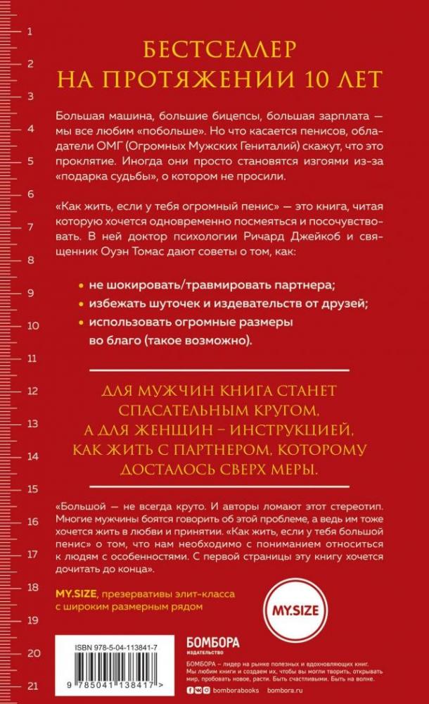 Как жить, если у тебя огромный пенис. Маленькая книга, которая поможет ...