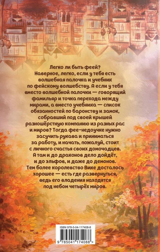 Дом на перекрестке. Под небом четырех миров [Милена Завойчинская ...