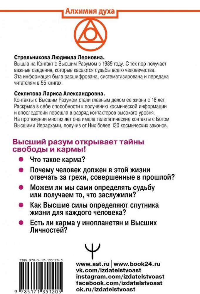 Что управляет жизнью человека. Высшие силы о карме и свободе [Лариса ...