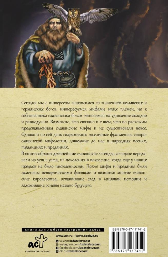 Все славянские мифы и легенды [Яромир Слушны] купить книгу в Киеве ...