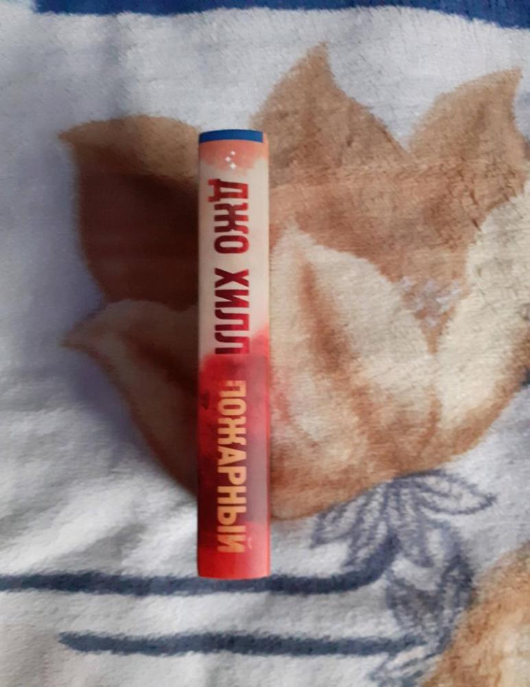Пожарный [Джо Хилл] купить книгу в Киеве, Украина — Книгоград. ISBN 978 ...