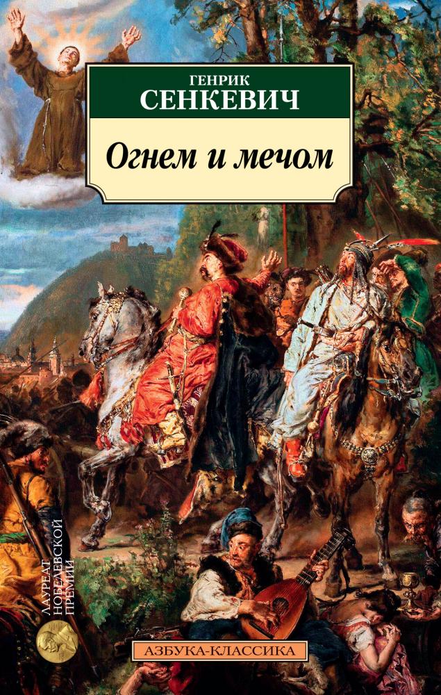 Огнем и мечом. Кн.1 [Генрик Сенкевич] купить книгу в Киеве, Украина ...