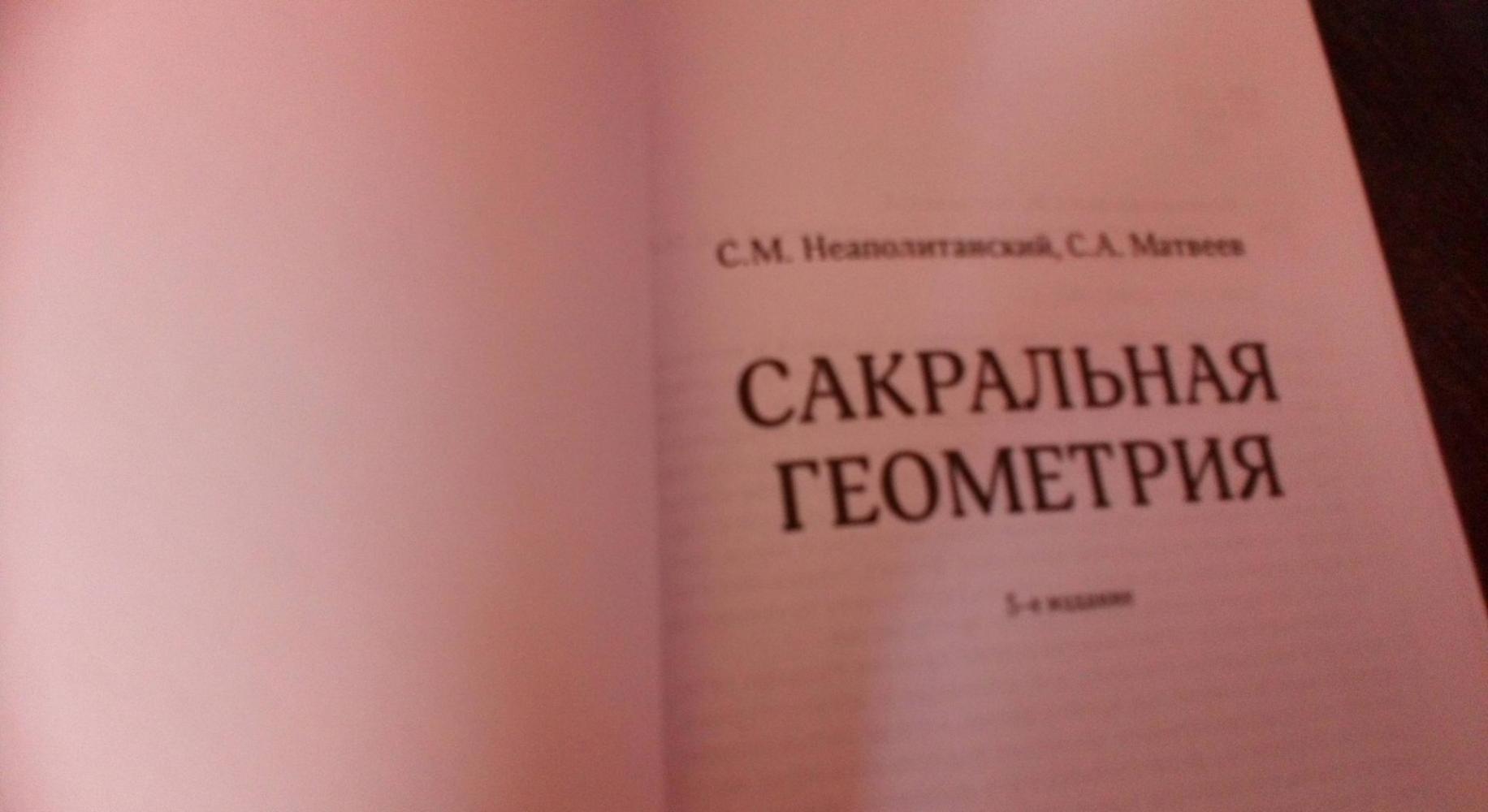 Сакральная геометрия [Сергей Неаполитанский, Сергей Матвеев] купить ...