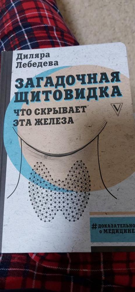 Загадочная щитовидка. Что скрывает эта железа [Диляра Лебедева] купить ...