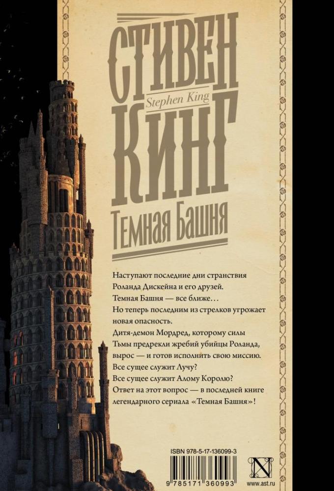 Темная Башня [Стивен Кинг] купить книгу в Киеве, Украина — Книгоград ...