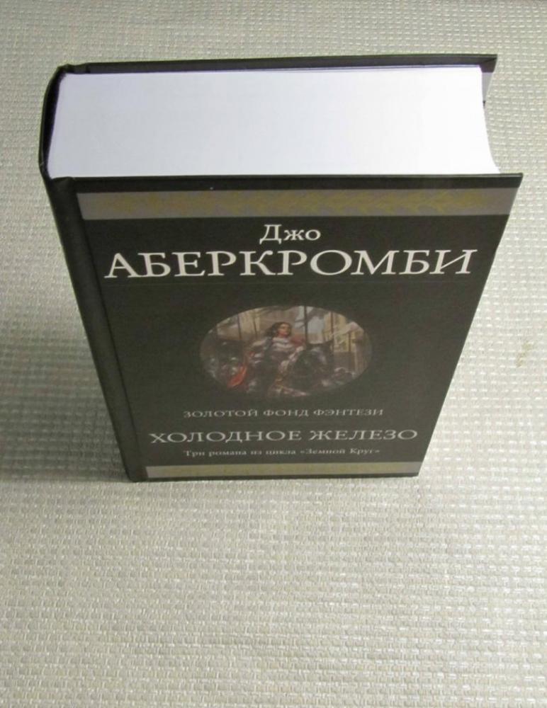 Холодное железо. Лучше подавать холодным. Герои. Красная страна. Три ...