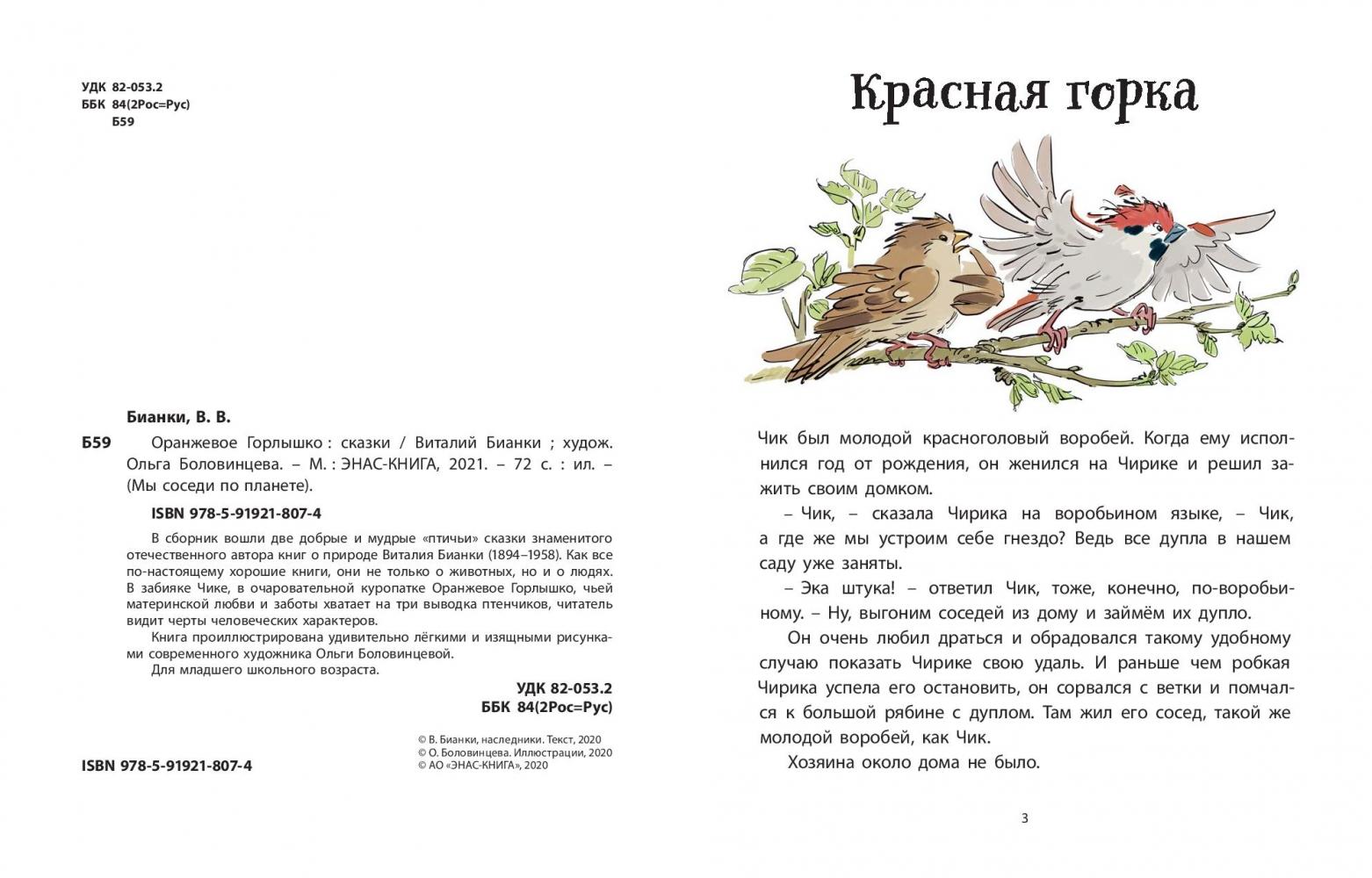 Оранжевое Горлышко [Виталий Бианки] купить книгу в Киеве, Украина ...