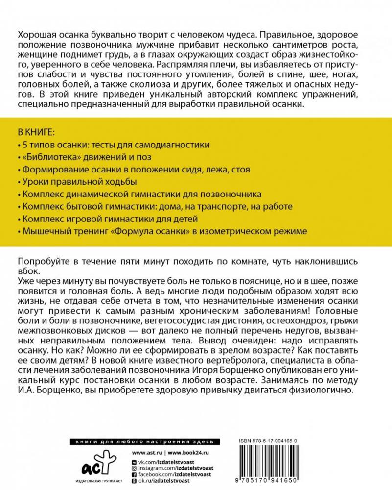 Болит спина. Что делать. Система «Живая осанка» [Игорь Борщенко] купить ...