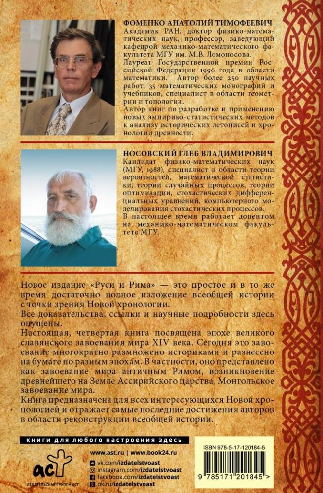 Русь и Рим. Великое завоевание мира [Глеб Носовский, Анатолий Фоменко ...