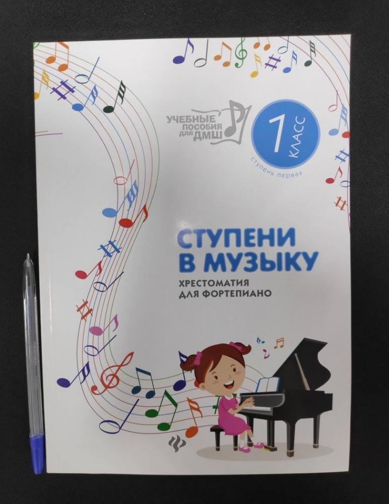 Ступени в музыку. Хрестоматия для фортепиано. Ступень 1. 1 класс ДМШ и ...