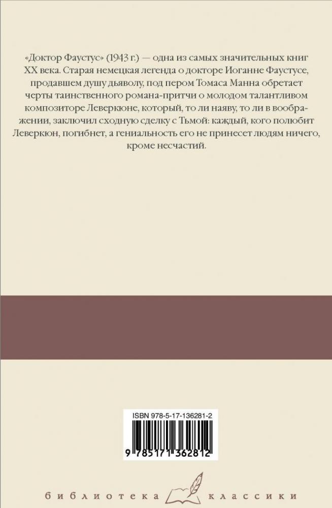 Доктор Фаустус [Томас Манн] купить книгу в Киеве, Украина — Книгоград ...