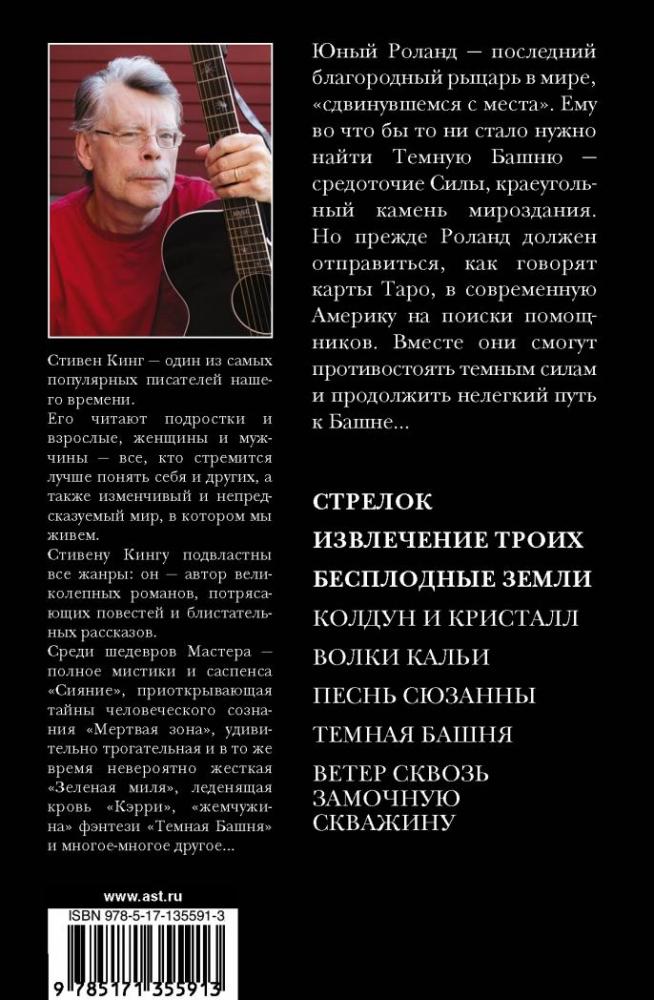 Стрелок. Извлечение троих. Бесплодные земли [Стивен Кинг] купить книгу ...