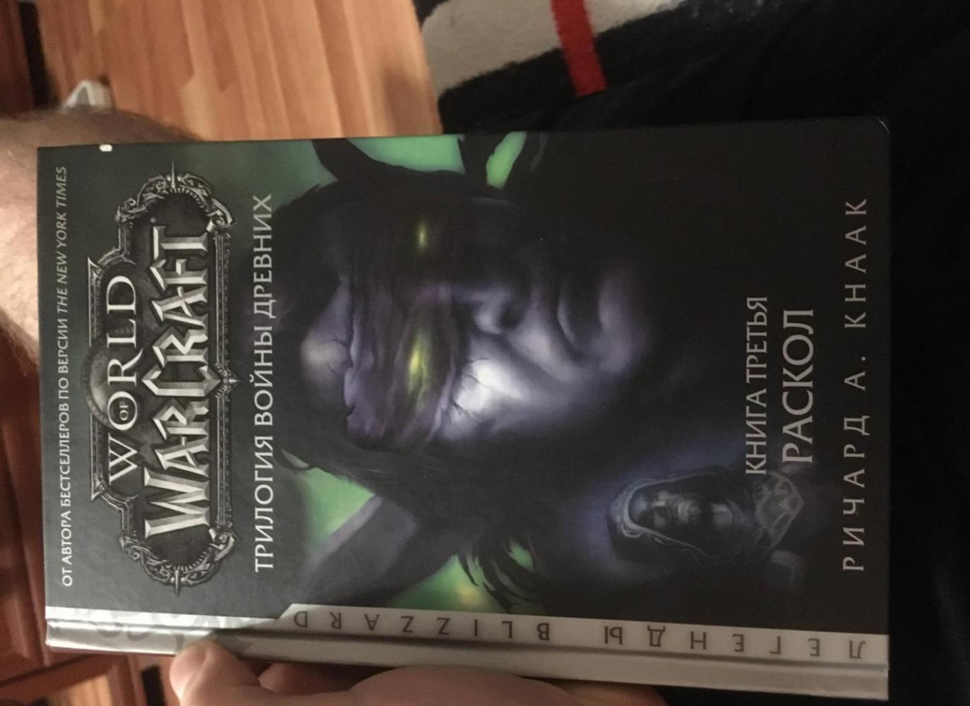 World of Warcraft. Трилогия Войны Древних. Раскол [Ричард Кнаак] купить ...