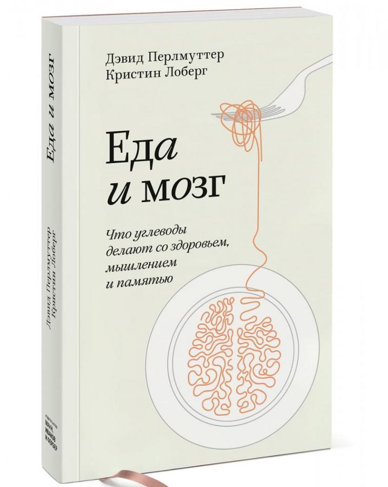 Еда и мозг. Что углеводы делают со здоровьем, мышлением и памятью ...