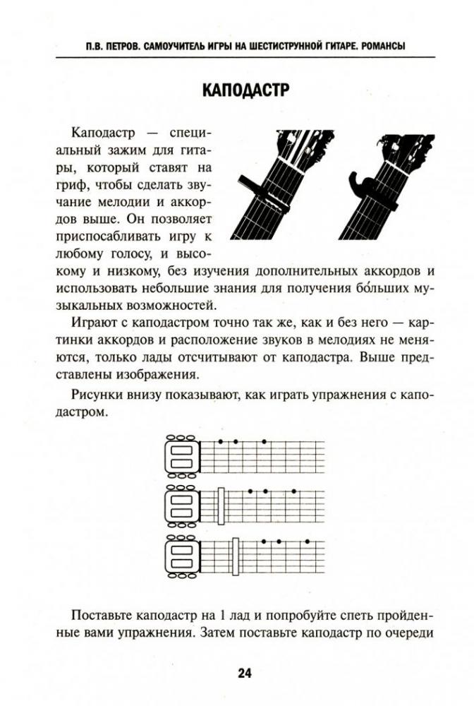 Самоучитель игры на шестиструнной гитаре. Романсы: безнотная методика ...