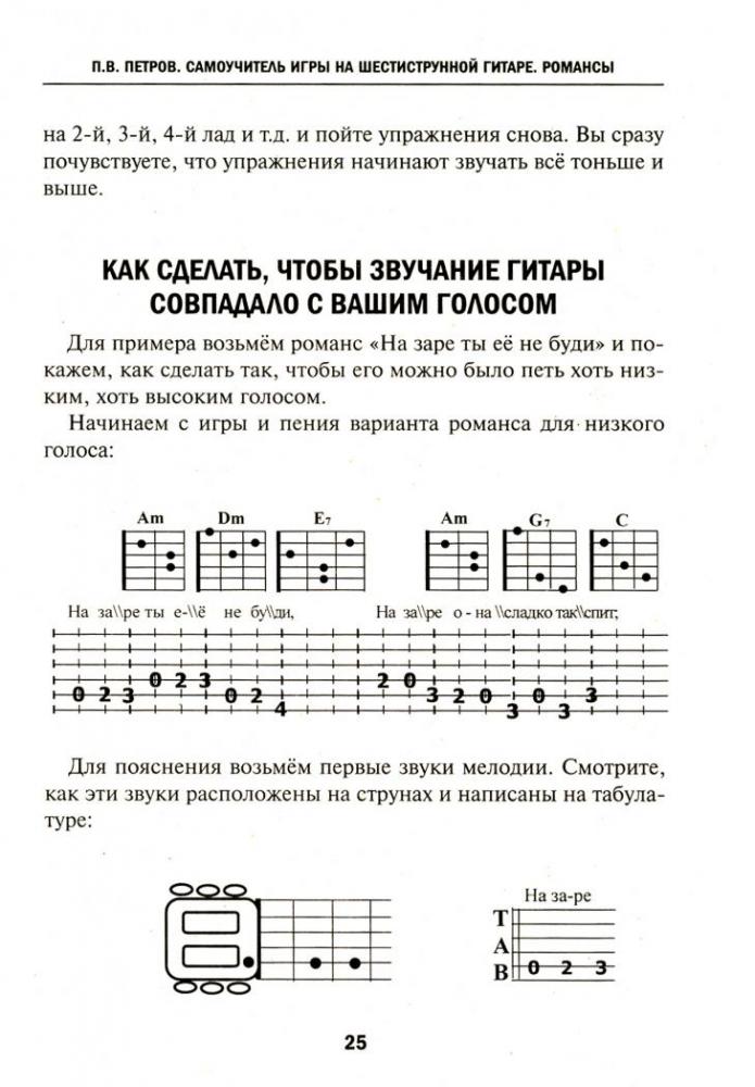 Самоучитель игры на шестиструнной гитаре. Романсы: безнотная методика ...