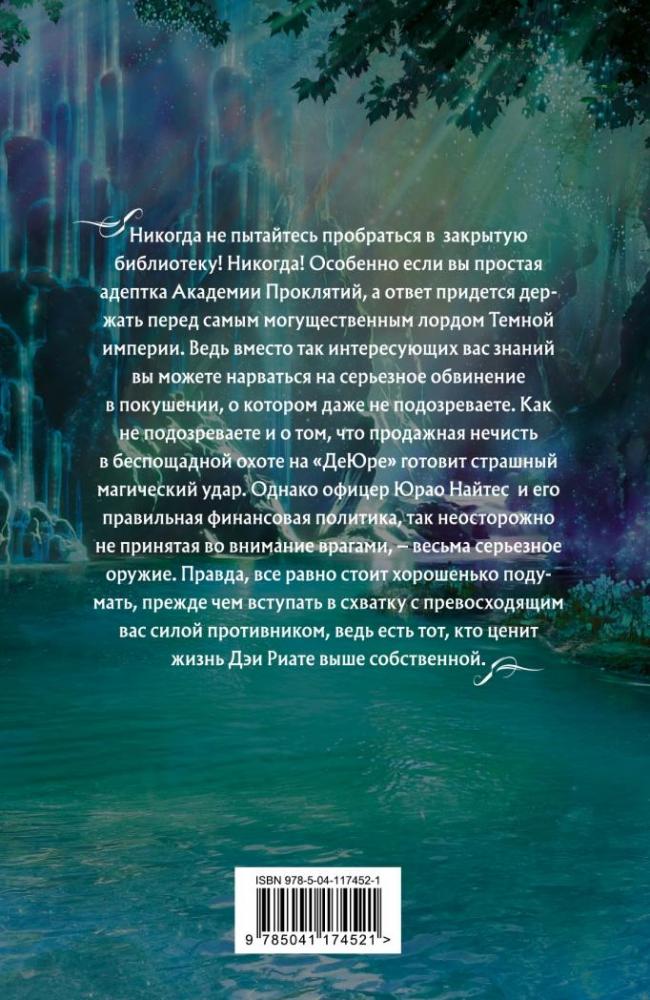 Академия Проклятий. Урок четвертый. Как развести нечисть на деньги ...