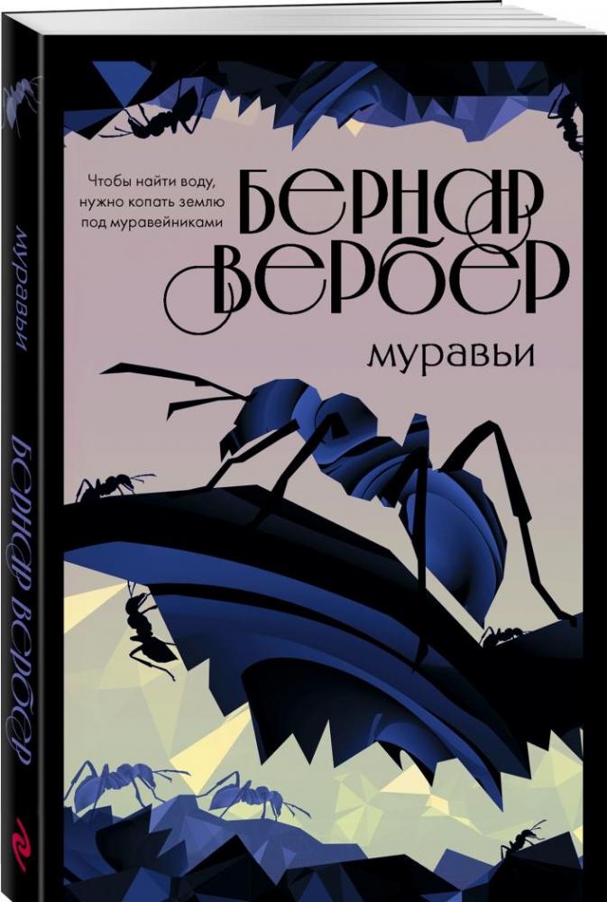 Муравьи [Бернар Вербер] купить книгу в Киеве, Украина — Книгоград. ISBN ...