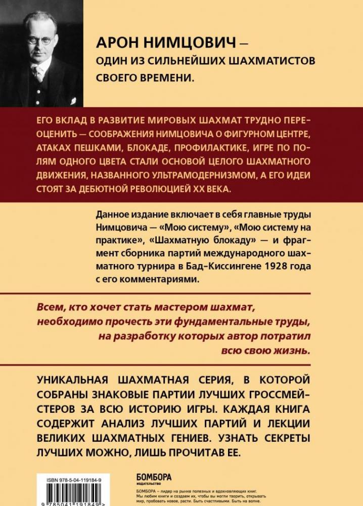 Арон Нимцович. Моя система [Арон Нимцович] купить книгу в Киеве ...