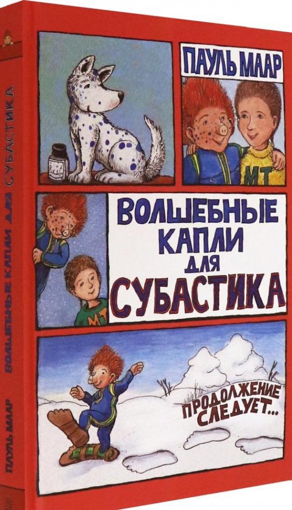 Субастик. Волшебные капли для Субастика [Пауль Маар] купить книгу в ...