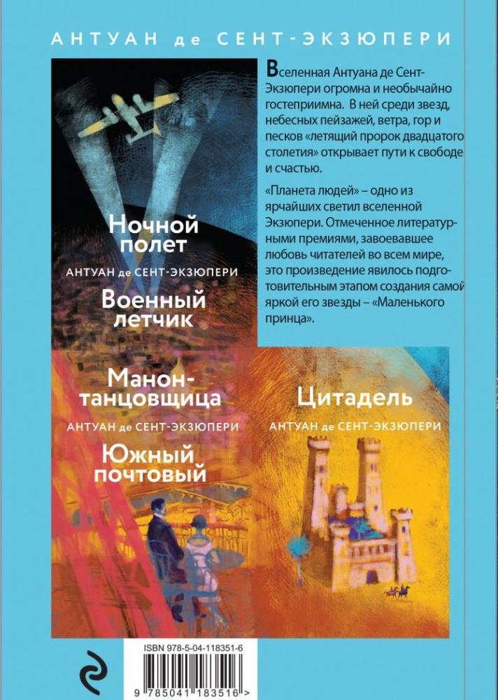 Маленький принц. Планета людей [Антуан де Сент-Экзюпери] купить книгу в ...