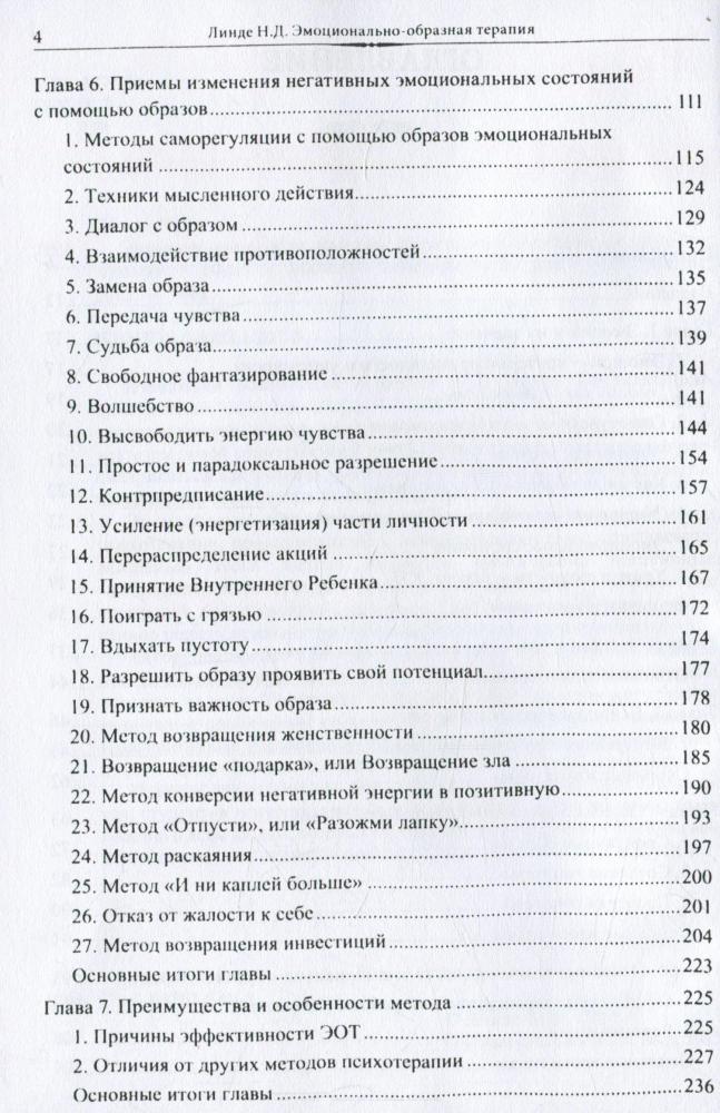 Эмоционально-образная терапия [Николай Линде] купить книгу в Киеве ...
