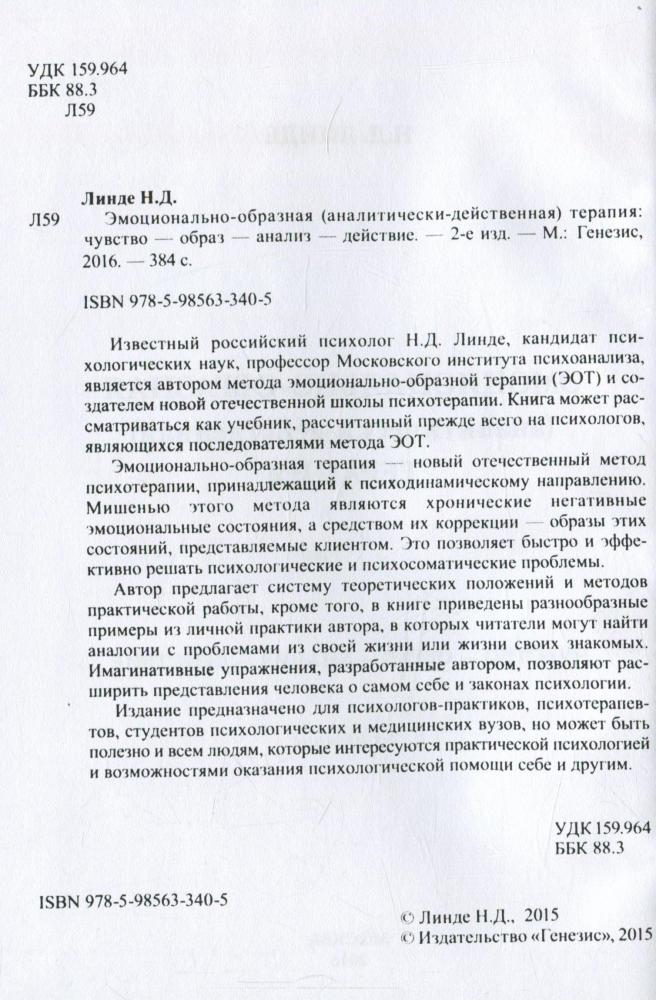Эмоционально-образная терапия [Николай Линде] купить книгу в Киеве ...