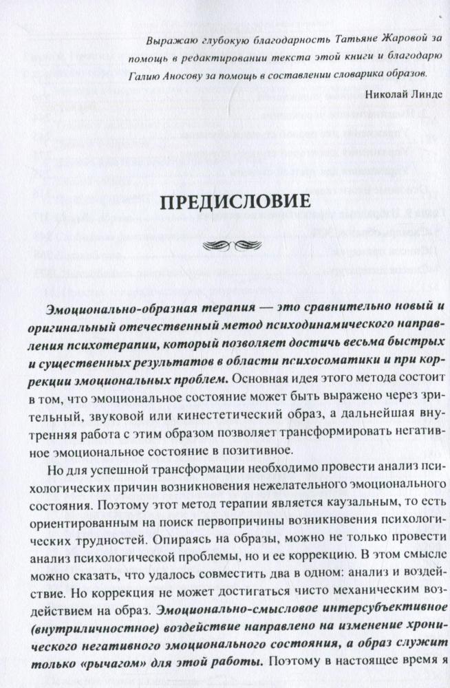 Эмоционально-образная терапия [Николай Линде] купить книгу в Киеве ...