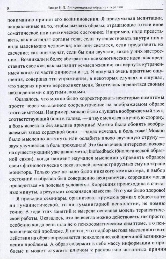 Эмоционально-образная терапия [Николай Линде] купить книгу в Киеве ...