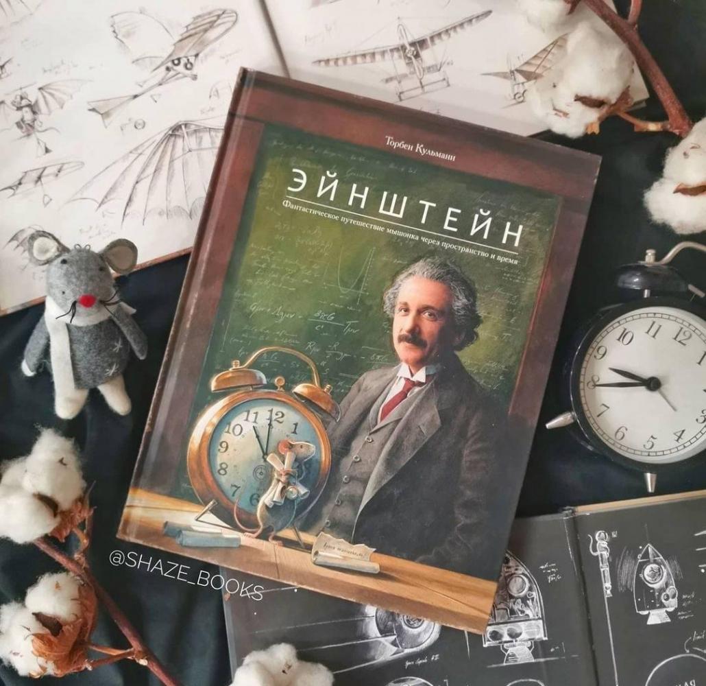 Эйнштейн. Фантастическое путешествие мышонка через