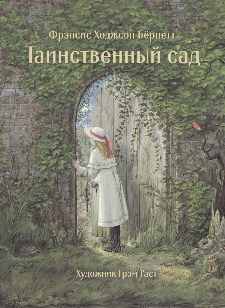 Таинственный сад [Фрэнсис Ходжсон Бёрнетт] купить книгу в Киеве ...