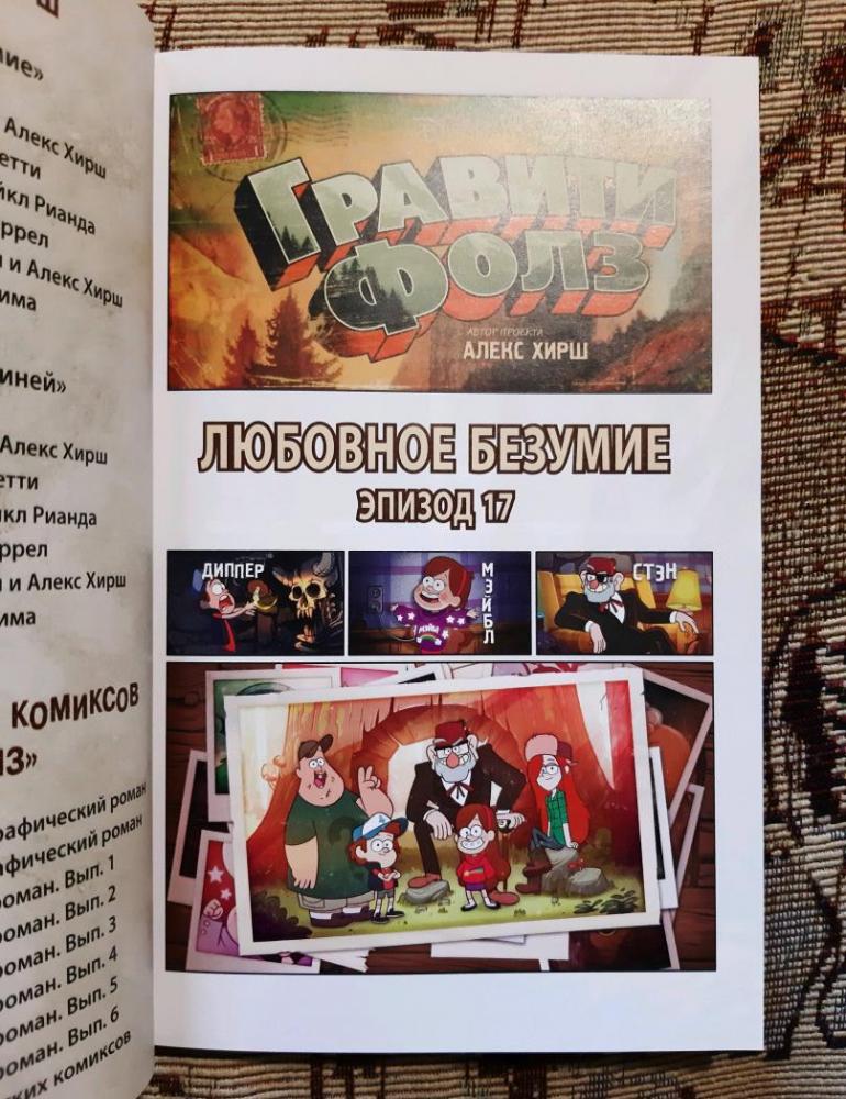 Гравити Фолз. Графический роман. Выпуск 6 [Алекс Хирш] купить книгу в ...