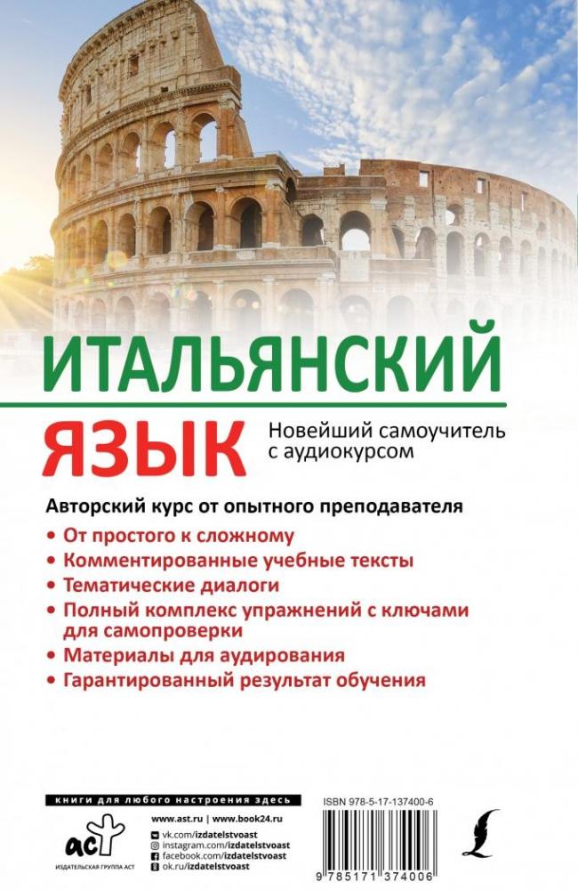 Итальянский язык. Новейший самоучитель с аудиокурсом [Геннадий Киселев ...